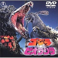 ゴジラvsビオランテ