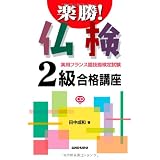楽勝！仏検2級合格講座ＣＤ付