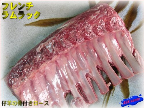 高級ラム料理の定番「フレンチ・ラム・ラック1kg位」業務用