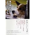 帰る家のないどうぶつたち<br>松坂 星奈著 <br>ＰＨＰ研究所<br>1365円<br>ISBN:9784569790350