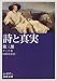 詩と真実 (第3部) (岩波文庫)