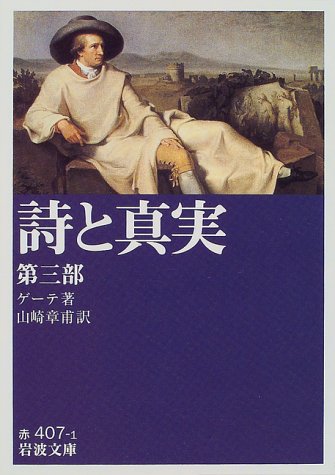 詩と真実 (第3部) (岩波文庫)
