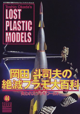 岡田斗司夫の絶滅プラモ大百科―失われたプラモワールド (グリーンアロー・グラフィティ)
