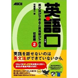 英語口 英文法ができると英会話ができる 初級編〈2〉