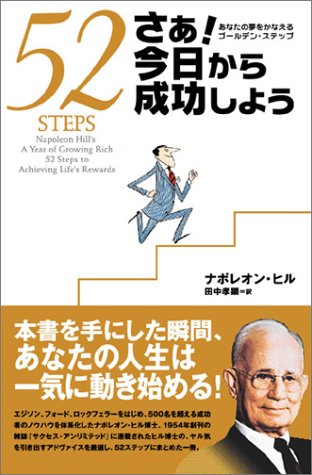 さあ!今日から成功しよう―あなたの夢をかなえるゴールデン・ステップ