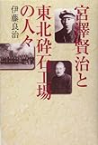 宮沢賢治と東北砕石工場の人々-