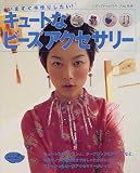 キュートなビーズアクセサリー―ネックレス、ブレスレット、イヤリング、リングetc. (レディブティックシリーズ (1558)) リング ビーズ