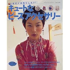 キュートなビーズアクセサリー―ネックレス、ブレスレット、イヤリング、リングetc. (レディブティックシリーズ (1558))