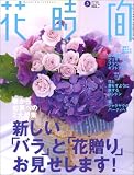 『花時間 2005年 05月号』の写真