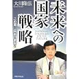 未来への国家戦略<br>大川 隆法著 <br>幸福の科学出版<br>1470円<br>ISBN:9784863950627