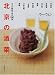 北京の酒菜―8つの味型で作る100品