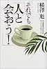 それでも「人と会おう!」