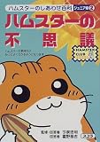 ハムスターの不思議―ハムスターのしあわせ百科 ジュニア版〈2〉 (HAMSTER CLUB)