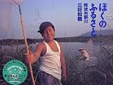 ぼくのふるさと 阿波吉野川 ｜三好 和義