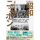 昭和ニッポン〈第4巻〉日本独立と血のメーデー事件―一億二千万人の映像 (講談社 DVD BOOK)