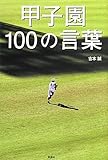 書評 甲子園100の言葉 by 曲芸課長
