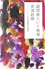 調理場という戦場―「コート・ドール」斉須政雄の仕事論 (幻冬舎文庫)