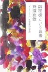 調理場という戦場コートドール斉須政雄の仕事論 幻冬舎文庫