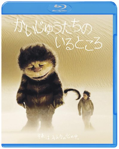 かいじゅうたちのいるところ [Blu-ray]