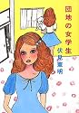 団地の女学生