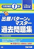 出題パターンでマスター過去問題集 日商簿記1級―117回(07…