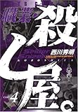 職業・殺し屋。 4 (4) (ジェッツコミックス)
