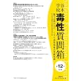谷本学校毒性質問箱 第１２号 他では聞けない、くすり開発現場の基礎知識<br>安全性評価研究会編集企画委員会編 <br>サイエンティスト社<br>4725円<br>ISBN:9784860790455