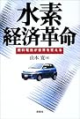 水素経済革命―燃料電池が世界を変える