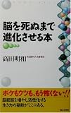 脳を死ぬまで進化させる本
