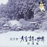 岩手弁「方言詩の世界」~抒情編~