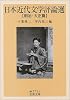 日本近代文学評論選 (明治・大正篇) (岩波文庫)