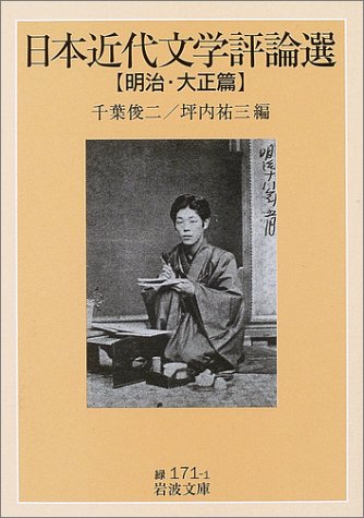Cover image : 日本近代文学評論選 (明治・大正篇) (岩波文庫)