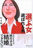 選ぶ女選ばれる男 の評価・レビュー