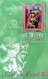 幸運の枝―サザーランドの獅子〈1〉 (ハーレクイン・プレゼンツ作家シリーズ別冊)-