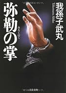 弥勒の掌 (文春文庫)