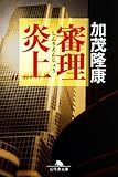 書評 審理炎上 by ☆文雀☆