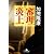 審理炎上 (幻冬舎文庫)