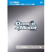 Dance×Mixer (6ケ月無償バージョンアップ版)