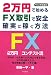 2万円で始めるFX取引で安全・確実に稼ぐ方法―FXロボ倶楽部
