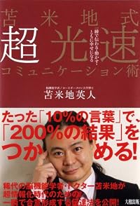苫米地式 超光速コミュニケーション術　一瞬で伝わる・動かす・ともに幸せになる