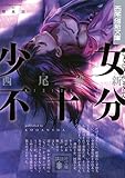 書評 少女不十分 by 塩味ビッテン