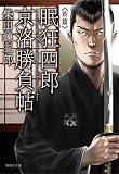 眠狂四郎京洛勝負帖 (眠狂四郎) (集英社文庫)