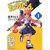 ソード・ワールド2.0リプレイ  たのだん(1) (富士見ドラゴンブック 29-41)