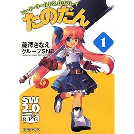 ソード・ワールド2.0リプレイ  たのだん(1) (富士見ドラゴンブック 29-41)