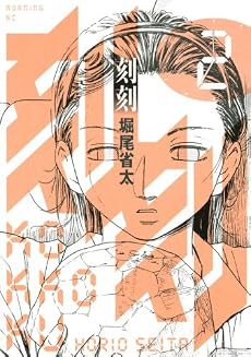 刻刻(2) (モーニングKC)