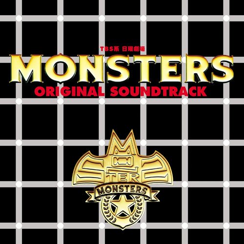 MONSTERS オリジナル・サウンドトラック TVサントラ