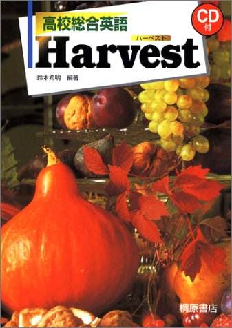 高校総合英語Harvest