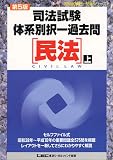 司法試験体系別択一過去問 民法〈上〉 (司法試験択一受験シリーズ)