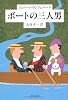 ボートの三人男 (中公文庫)