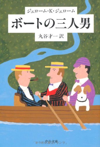 ボートの三人男 (中公文庫)